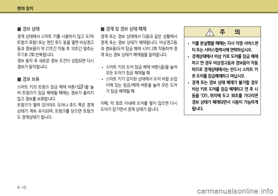Hyundai Genesis Coupe 2012 제네시스 쿠페 BK - 사용 설명서 (in Korean) 편의 장치 4-10
̰ 경보 상태
경계 상태에서 스마트 키를 사용하지 않고 도어(
트렁크 포함) 또는 엔진 후드 등을 열면 비상경고
등과 경보음이 약
27 Hyundai Genesis Coupe 2012 제네시스 쿠페 BK - 사용 설명서 (in Korean) 편의 장치 4-10
̰ 경보 상태
경계 상태에서 스마트 키를 사용하지 않고 도어(
트렁크 포함) 또는 엔진 후드 등을 열면 비상경고
등과 경보음이 약
27