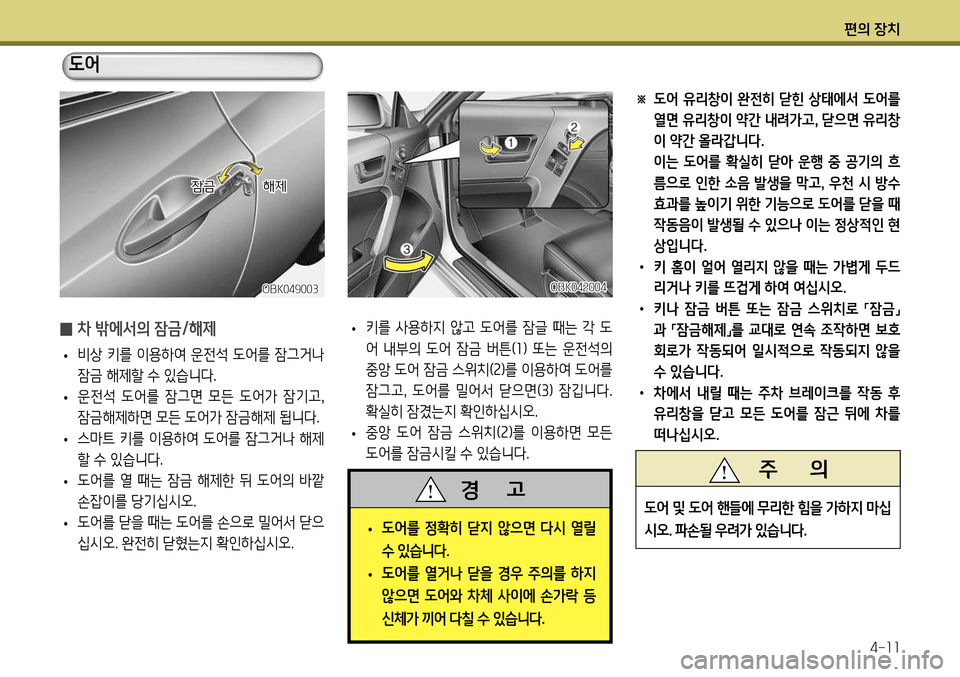 Hyundai Genesis Coupe 2012 제네시스 쿠페 BK - 사용 설명서 (in Korean) 편의 장치4-11
※ 도어 유리창이 완전히 닫힌 상태에서 도어를 열면 유리창이 약간 내려가고, 닫으면 유리창 이 약간 올라갑니다.
이는 도어를 Hyundai Genesis Coupe 2012 제네시스 쿠페 BK - 사용 설명서 (in Korean) 편의 장치4-11
※ 도어 유리창이 완전히 닫힌 상태에서 도어를 열면 유리창이 약간 내려가고, 닫으면 유리창 이 약간 올라갑니다.
이는 도어를