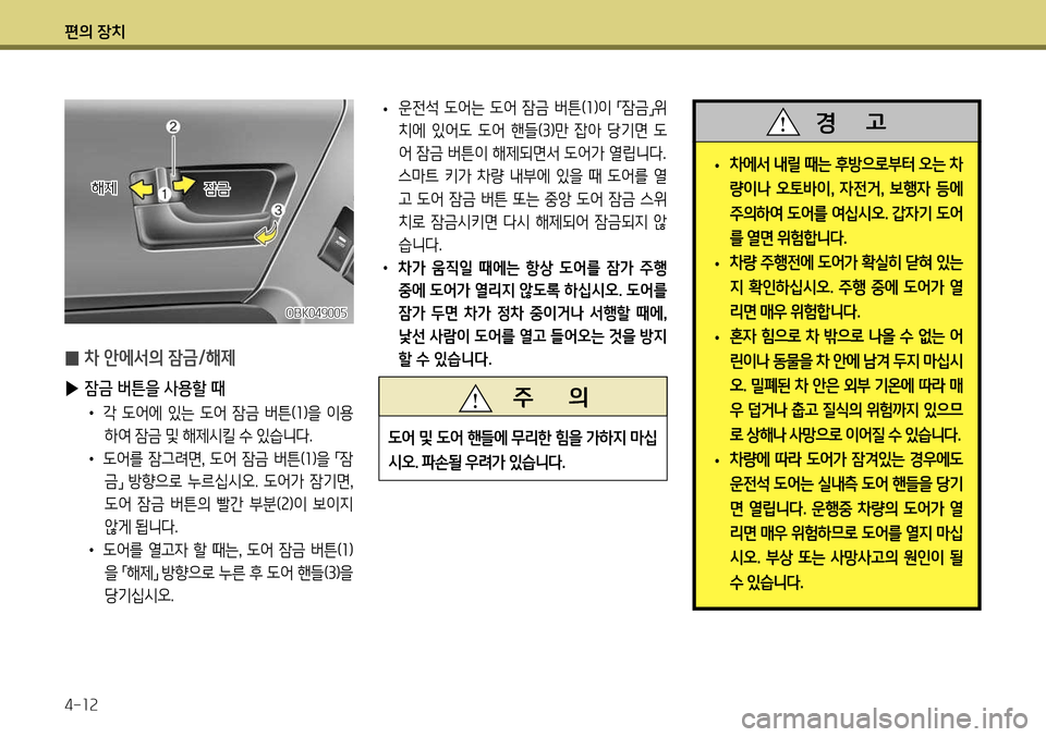 Hyundai Genesis Coupe 2012 제네시스 쿠페 BK - 사용 설명서 (in Korean) 편의 장치 4-12
• 운전석 도어는 도어 잠금 버튼(
1)이
「잠금
」위
치에 있어도 도어 핸들( 3)만 잡아 당기면 도
어 잠금 버튼이 해제되면서 도어 Hyundai Genesis Coupe 2012 제네시스 쿠페 BK - 사용 설명서 (in Korean) 편의 장치 4-12
• 운전석 도어는 도어 잠금 버튼(
1)이
「잠금
」위
치에 있어도 도어 핸들( 3)만 잡아 당기면 도
어 잠금 버튼이 해제되면서 도어