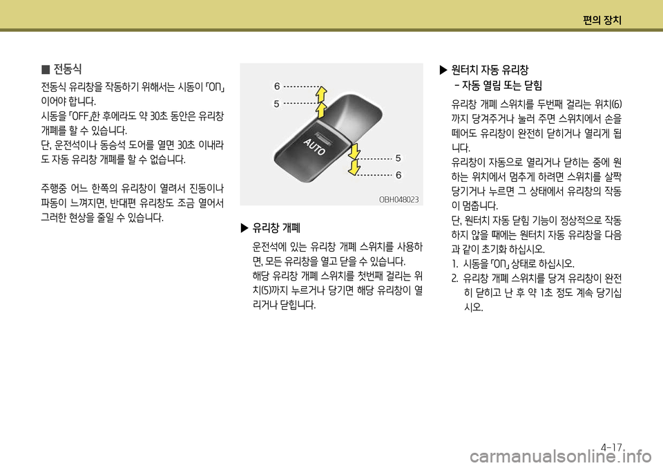 Hyundai Genesis Coupe 2012 제네시스 쿠페 BK - 사용 설명서 (in Korean) 편의 장치4-17
̰ 전동식
전동식 유리창을 작동하기 위해서는 시동이
「ON
」
이어야 합니다.
시동을 「OFF
」한 후에라도 약
30초 동안은 유리창
개 Hyundai Genesis Coupe 2012 제네시스 쿠페 BK - 사용 설명서 (in Korean) 편의 장치4-17
̰ 전동식
전동식 유리창을 작동하기 위해서는 시동이
「ON
」
이어야 합니다.
시동을 「OFF
」한 후에라도 약
30초 동안은 유리창
개