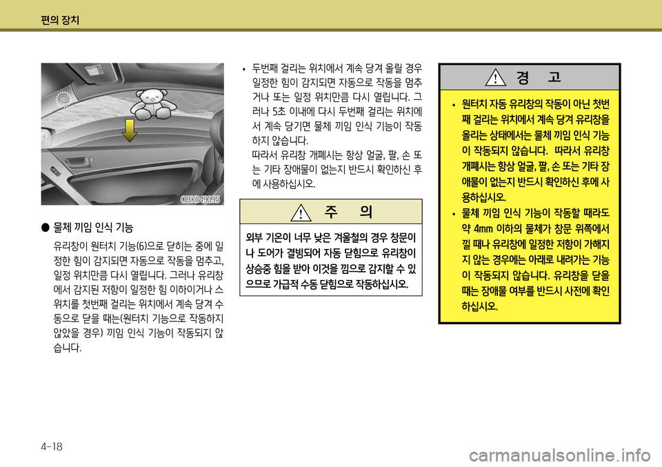 Hyundai Genesis Coupe 2012 제네시스 쿠페 BK - 사용 설명서 (in Korean) 편의 장치 4-18
• 두번째 걸리는 위치에서 계속 당겨 올릴 경우
일정한 힘이 감지되면 자동으로 작동을 멈추
거나 또는 일정 위치만큼 다시 열립 Hyundai Genesis Coupe 2012 제네시스 쿠페 BK - 사용 설명서 (in Korean) 편의 장치 4-18
• 두번째 걸리는 위치에서 계속 당겨 올릴 경우
일정한 힘이 감지되면 자동으로 작동을 멈추
거나 또는 일정 위치만큼 다시 열립