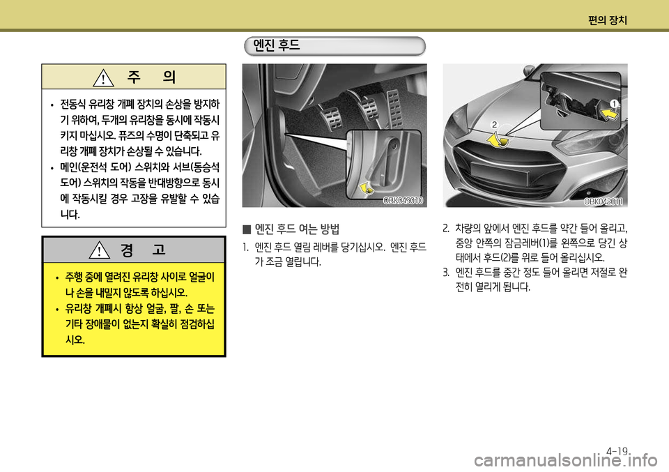 Hyundai Genesis Coupe 2012 제네시스 쿠페 BK - 사용 설명서 (in Korean) 편의 장치4-19
2. 차량의 앞에서 엔진 후드를 약간 들어 올리고 ,
중앙 안쪽의 잠금레버( 1)를 왼쪽으로 당긴 상
태에서 후드( 2)를 위로 들어 올리십 Hyundai Genesis Coupe 2012 제네시스 쿠페 BK - 사용 설명서 (in Korean) 편의 장치4-19
2. 차량의 앞에서 엔진 후드를 약간 들어 올리고 ,
중앙 안쪽의 잠금레버( 1)를 왼쪽으로 당긴 상
태에서 후드( 2)를 위로 들어 올리십