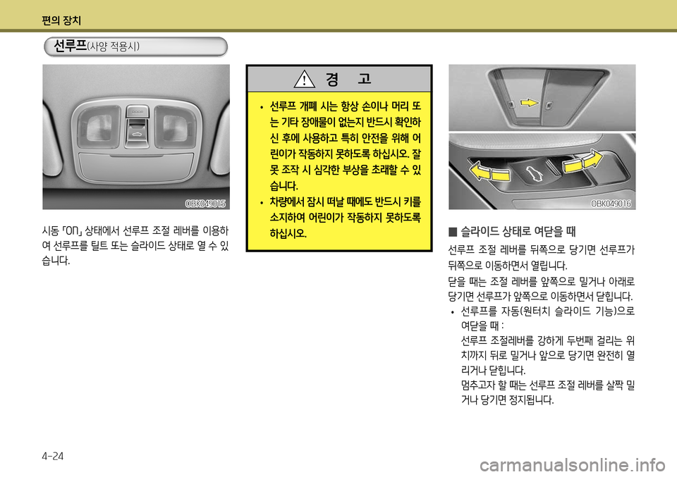 Hyundai Genesis Coupe 2012 제네시스 쿠페 BK - 사용 설명서 (in Korean) 편의 장치 4-24
OBK049015
시동 「ON
」 상태에서 선루프 조절 레버를 이용하
여 선루프를 틸트 또는 슬라이드 상태로 열 수 있
습니다.
̰ 슬라이드 상 Hyundai Genesis Coupe 2012 제네시스 쿠페 BK - 사용 설명서 (in Korean) 편의 장치 4-24
OBK049015
시동 「ON
」 상태에서 선루프 조절 레버를 이용하
여 선루프를 틸트 또는 슬라이드 상태로 열 수 있
습니다.
̰ 슬라이드 상