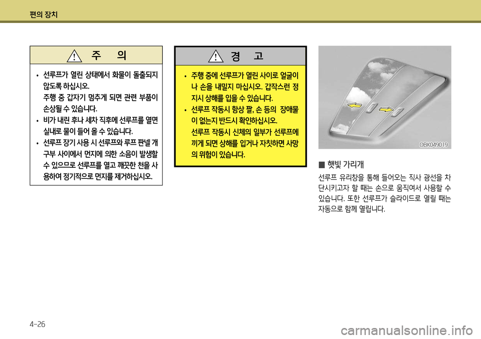 Hyundai Genesis Coupe 2012 제네시스 쿠페 BK - 사용 설명서 (in Korean) 편의 장치 4-26
• 주행 중에 선루프가 열린 사이로 얼굴이
나 손을 내밀지 마십시오
. 갑작스런 정
지시 상해를 입을 수 있습니다 .
• 선루프 작 Hyundai Genesis Coupe 2012 제네시스 쿠페 BK - 사용 설명서 (in Korean) 편의 장치 4-26
• 주행 중에 선루프가 열린 사이로 얼굴이
나 손을 내밀지 마십시오
. 갑작스런 정
지시 상해를 입을 수 있습니다 .
• 선루프 작