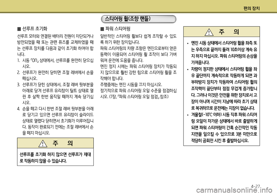 Hyundai Genesis Coupe 2012 제네시스 쿠페 BK - 사용 설명서 (in Korean) 편의 장치4-27
스티어링 휠(조향 핸들)
̰ 파워 스티어링
일반적인 스티어링 휠보다 쉽게 조작할 수 있도
록 하기 위한 장치입니다.
파워 스티어 Hyundai Genesis Coupe 2012 제네시스 쿠페 BK - 사용 설명서 (in Korean) 편의 장치4-27
스티어링 휠(조향 핸들)
̰ 파워 스티어링
일반적인 스티어링 휠보다 쉽게 조작할 수 있도
록 하기 위한 장치입니다.
파워 스티어