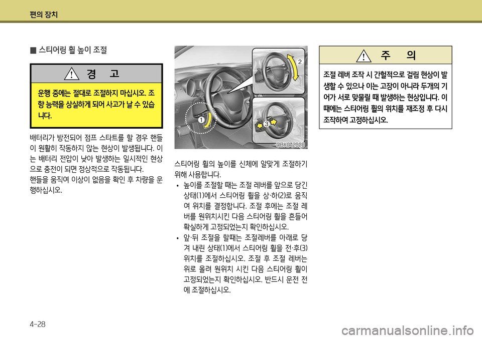 Hyundai Genesis Coupe 2012 제네시스 쿠페 BK - 사용 설명서 (in Korean) 편의 장치 4-28
스티어링 휠의 높이를 신체에 알맞게 조절하기
위해 사용합니다.
• 높이를 조절할 때는 조절 레버를 앞으로 당긴
상태(
1)에서 Hyundai Genesis Coupe 2012 제네시스 쿠페 BK - 사용 설명서 (in Korean) 편의 장치 4-28
스티어링 휠의 높이를 신체에 알맞게 조절하기
위해 사용합니다.
• 높이를 조절할 때는 조절 레버를 앞으로 당긴
상태(
1)에서