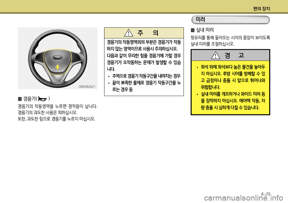 Hyundai Genesis Coupe 2012 제네시스 쿠페 BK - 사용 설명서 (in Korean) 편의 장치4-29
̰ 실내 미러
뒷유리를 통해 들어오는 시야의 중앙이 보이도록
실내 미러를 조절하십시오.
• 좌석 뒤에 좌석보다 높은 물건을 놓아 Hyundai Genesis Coupe 2012 제네시스 쿠페 BK - 사용 설명서 (in Korean) 편의 장치4-29
̰ 실내 미러
뒷유리를 통해 들어오는 시야의 중앙이 보이도록
실내 미러를 조절하십시오.
• 좌석 뒤에 좌석보다 높은 물건을 놓아