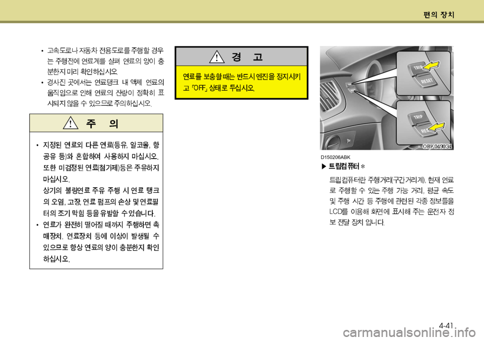 Hyundai Genesis Coupe 2011  제네시스 쿠페 BK - 사용 설명서 (in Korean) 4-41
D150206ABK  