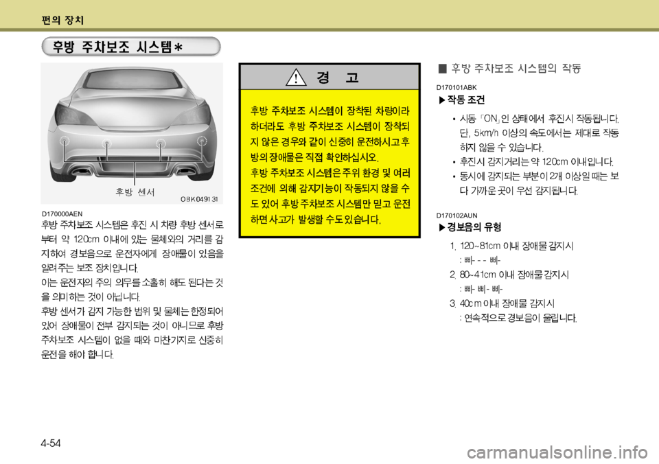 Hyundai Genesis Coupe 2011  제네시스 쿠페 BK - 사용 설명서 (in Korean) 4-54
D170101ABK
D170102AUND170000AEN  