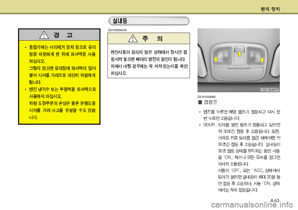 Hyundai Genesis Coupe 2011  제네시스 쿠페 BK - 사용 설명서 (in Korean) 4-63
D210100ABK
D210000AUN  