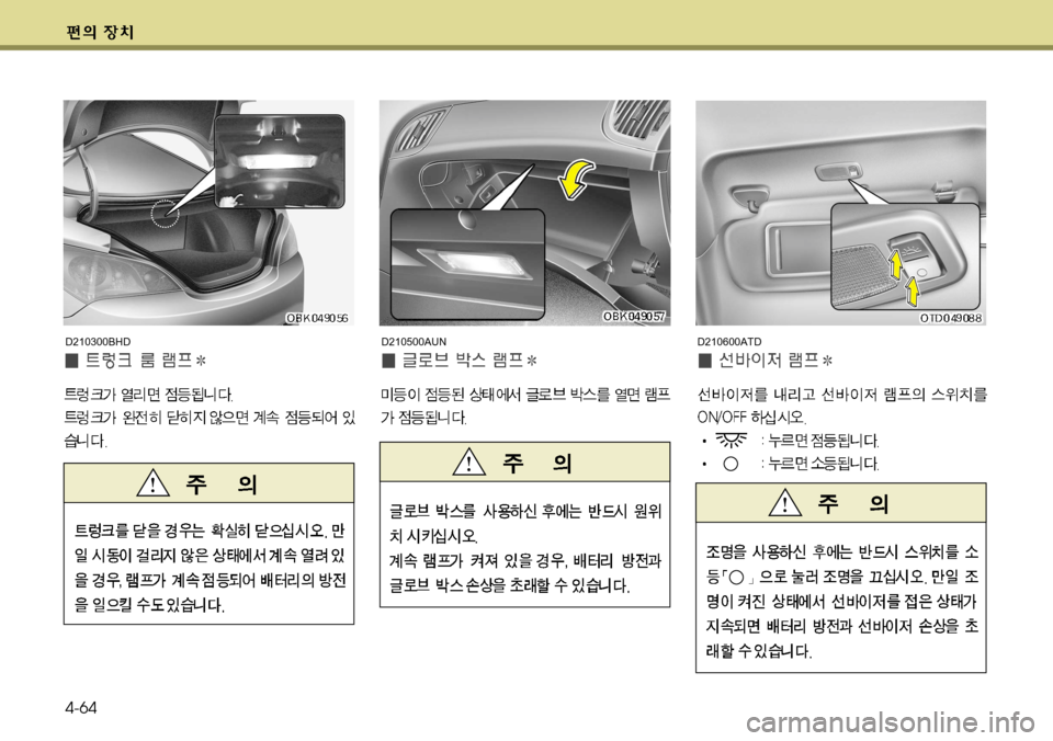 Hyundai Genesis Coupe 2011  제네시스 쿠페 BK - 사용 설명서 (in Korean) 4-64
D210500AUND210600ATDD210300BHD    