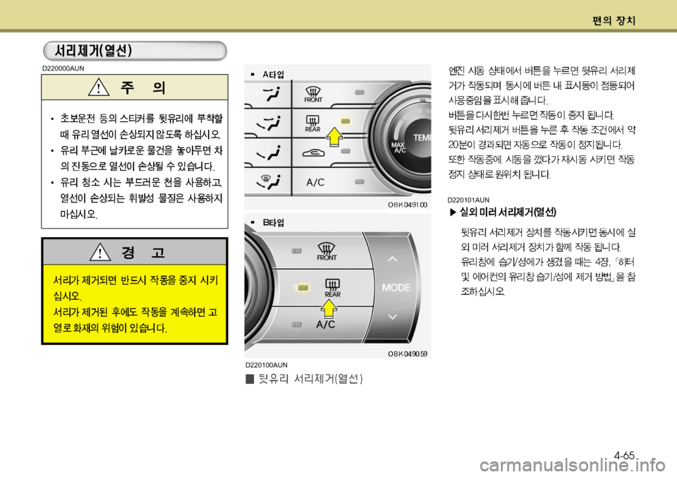 Hyundai Genesis Coupe 2011 제네시스 쿠페 BK - 사용 설명서 (in Korean) 4-65
D220101AUN
D220100AUN
D220000AUN Hyundai Genesis Coupe 2011 제네시스 쿠페 BK - 사용 설명서 (in Korean) 4-65
D220101AUN
D220100AUN
D220000AUN