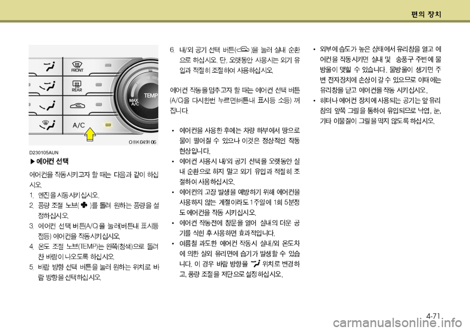 Hyundai Genesis Coupe 2011 제네시스 쿠페 BK - 사용 설명서 (in Korean) 4-71
D230105AUN Hyundai Genesis Coupe 2011 제네시스 쿠페 BK - 사용 설명서 (in Korean) 4-71
D230105AUN