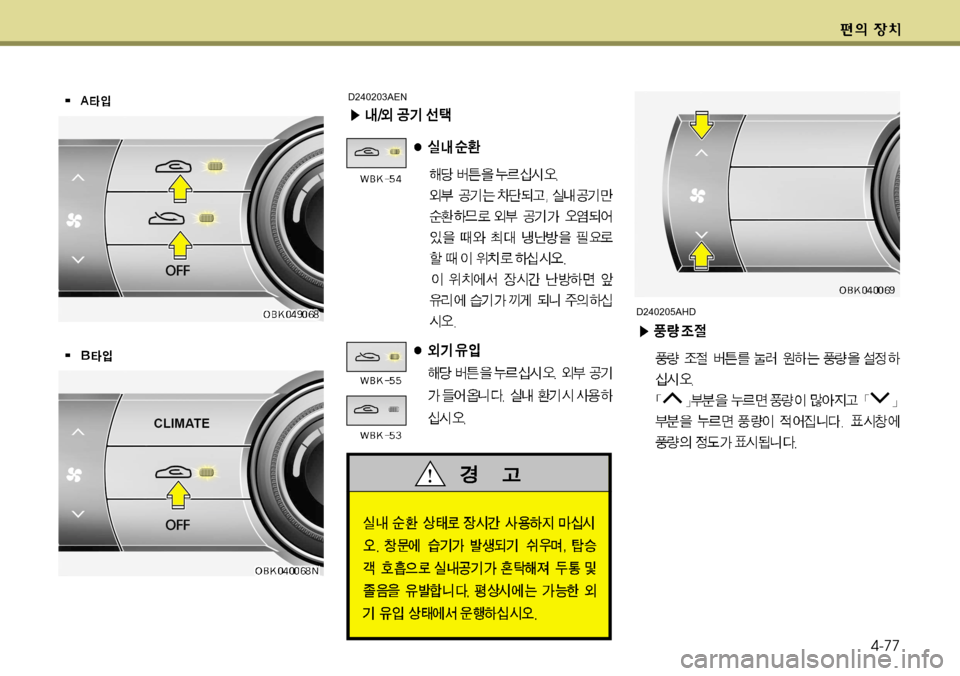 Hyundai Genesis Coupe 2011 제네시스 쿠페 BK - 사용 설명서 (in Korean) 4-77
D240203AEN
D240205AHD Hyundai Genesis Coupe 2011 제네시스 쿠페 BK - 사용 설명서 (in Korean) 4-77
D240203AEN
D240205AHD
