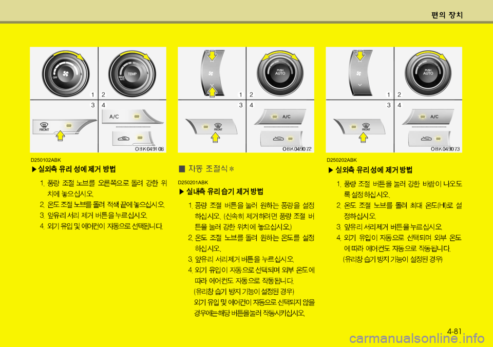 Hyundai Genesis Coupe 2011 제네시스 쿠페 BK - 사용 설명서 (in Korean) D250202ABK
D250201ABK
D250102ABK
4-81 Hyundai Genesis Coupe 2011 제네시스 쿠페 BK - 사용 설명서 (in Korean) D250202ABK
D250201ABK
D250102ABK
4-81