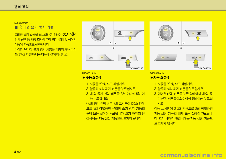 Hyundai Genesis Coupe 2011 제네시스 쿠페 BK - 사용 설명서 (in Korean) D250300AUN
D250302AUND250301AUN
4-82 Hyundai Genesis Coupe 2011 제네시스 쿠페 BK - 사용 설명서 (in Korean) D250300AUN
D250302AUND250301AUN
4-82