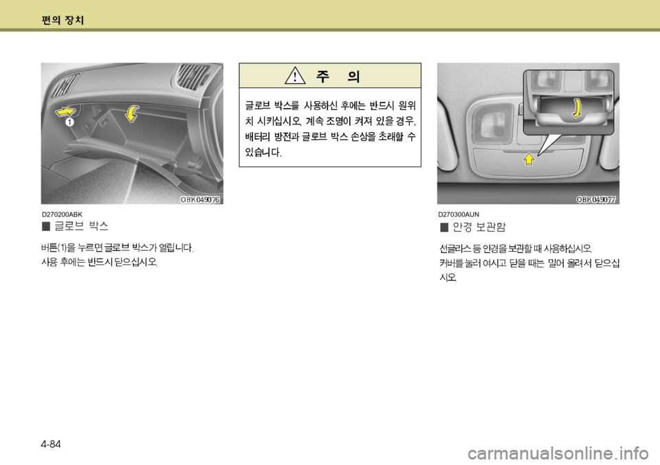 Hyundai Genesis Coupe 2011 제네시스 쿠페 BK - 사용 설명서 (in Korean) 4-84
D270200ABKD270300AUN Hyundai Genesis Coupe 2011 제네시스 쿠페 BK - 사용 설명서 (in Korean) 4-84
D270200ABKD270300AUN