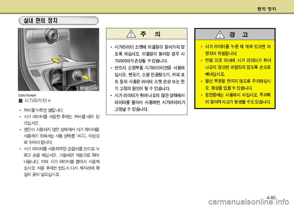 Hyundai Genesis Coupe 2011  제네시스 쿠페 BK - 사용 설명서 (in Korean) 4-85
D280100ABK  