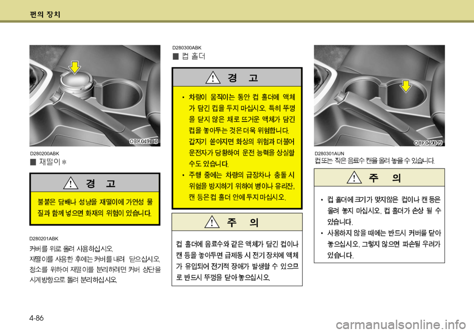 Hyundai Genesis Coupe 2011  제네시스 쿠페 BK - 사용 설명서 (in Korean) 4-86
D280201ABK
D280200ABK
D280300ABK
D280301AUN   