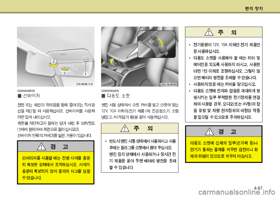 Hyundai Genesis Coupe 2011  제네시스 쿠페 BK - 사용 설명서 (in Korean) 4-87
D280400BHDD280500AEN   