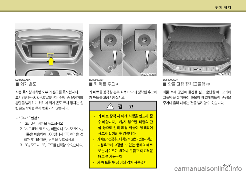 Hyundai Genesis Coupe 2011  제네시스 쿠페 BK - 사용 설명서 (in Korean) 4-89
D280900ABHD281200ABKD281000AUN    