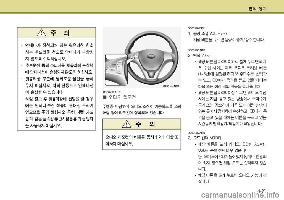 Hyundai Genesis Coupe 2011  제네시스 쿠페 BK - 사용 설명서 (in Korean) 4-91
D300204BBH
D300203ABK
D300202ABK
D300200AUN  
