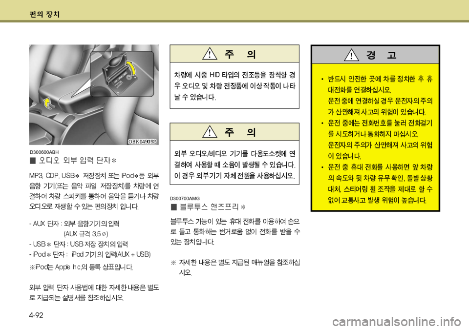 Hyundai Genesis Coupe 2011  제네시스 쿠페 BK - 사용 설명서 (in Korean) 4-92
D300600ABH
D300700AMG  