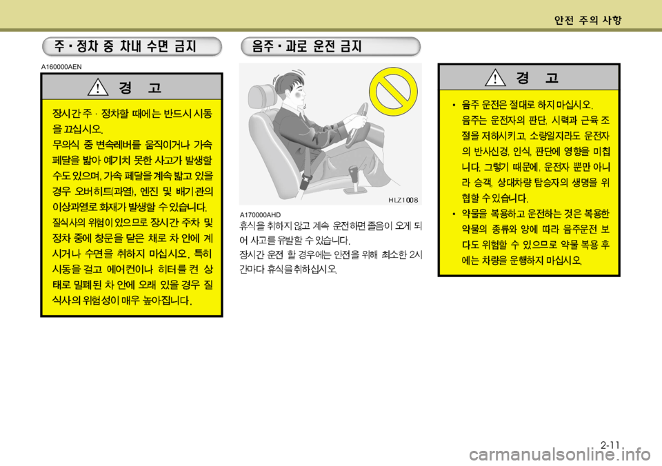 Hyundai Genesis Coupe 2011 제네시스 쿠페 BK - 사용 설명서 (in Korean) 2-11
A160000AENA170000AHD Hyundai Genesis Coupe 2011 제네시스 쿠페 BK - 사용 설명서 (in Korean) 2-11
A160000AENA170000AHD