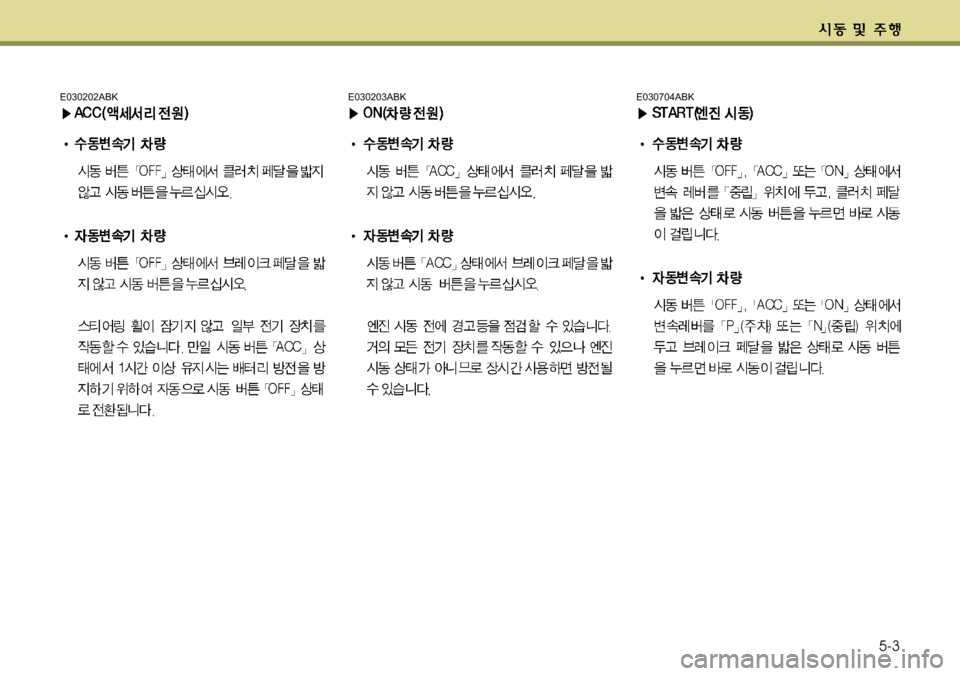 Hyundai Genesis Coupe 2011  제네시스 쿠페 BK - 사용 설명서 (in Korean) 5-3
E030202ABKE030203ABKE030704ABK 