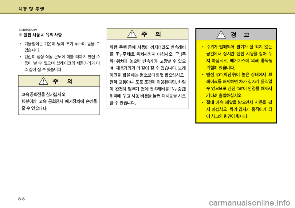 Hyundai Genesis Coupe 2011  제네시스 쿠페 BK - 사용 설명서 (in Korean) 5-8
E040105AHM 