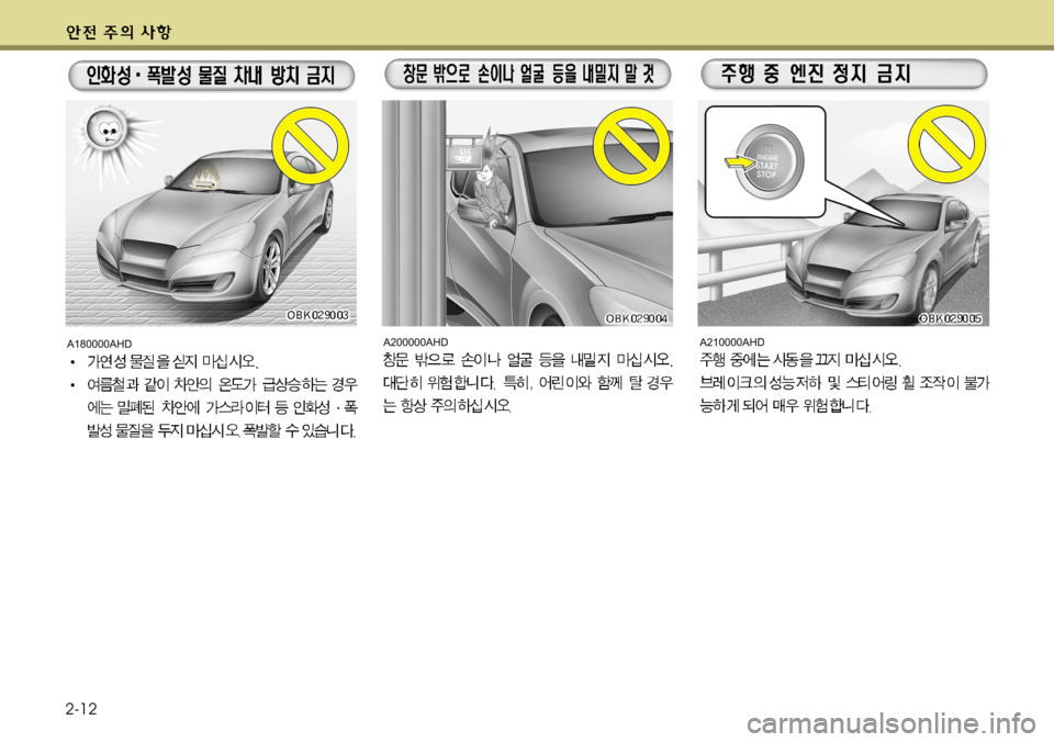Hyundai Genesis Coupe 2011 제네시스 쿠페 BK - 사용 설명서 (in Korean) 2-12
A210000AHDA200000AHDA180000AHD Hyundai Genesis Coupe 2011 제네시스 쿠페 BK - 사용 설명서 (in Korean) 2-12
A210000AHDA200000AHDA180000AHD