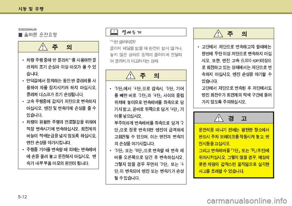 Hyundai Genesis Coupe 2011  제네시스 쿠페 BK - 사용 설명서 (in Korean) 5-12
E050200AUN 
