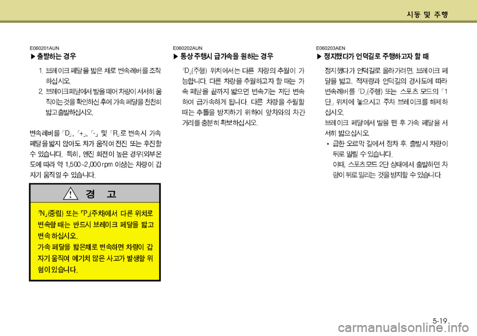 Hyundai Genesis Coupe 2011  제네시스 쿠페 BK - 사용 설명서 (in Korean) 5-19
E060201AUNE060202AUNE060203AEN 