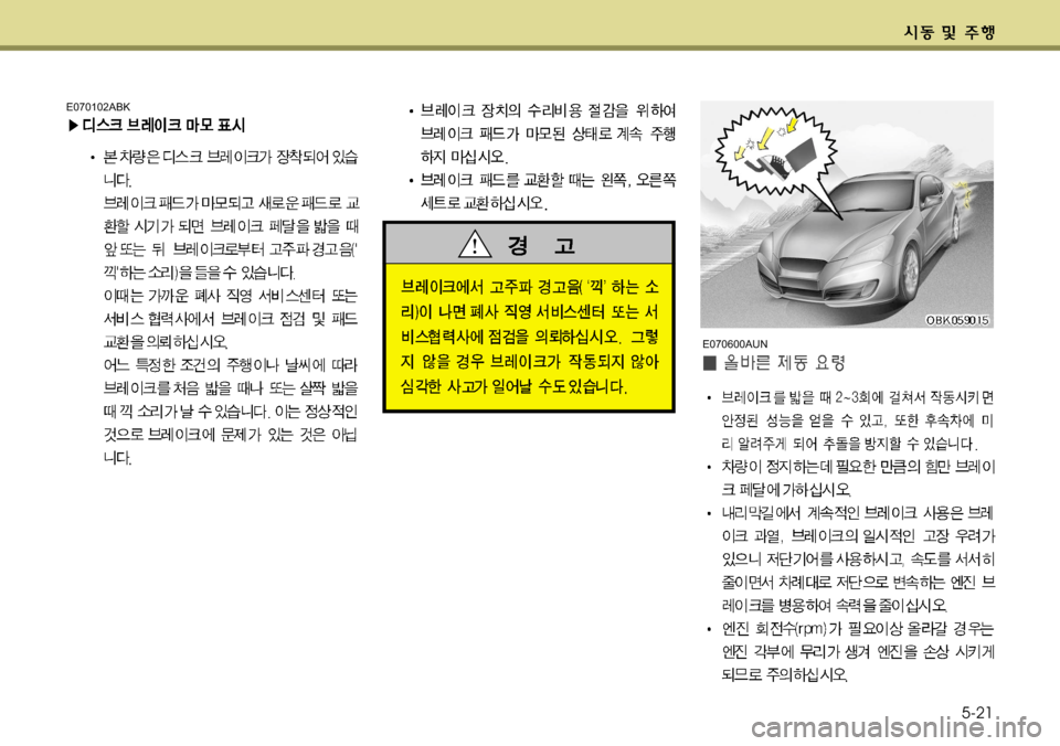 Hyundai Genesis Coupe 2011  제네시스 쿠페 BK - 사용 설명서 (in Korean) 5-21
E070102ABK
E070600AUN  