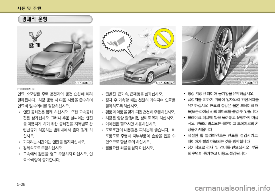 Hyundai Genesis Coupe 2011  제네시스 쿠페 BK - 사용 설명서 (in Korean) 5-28
E100000AUN    