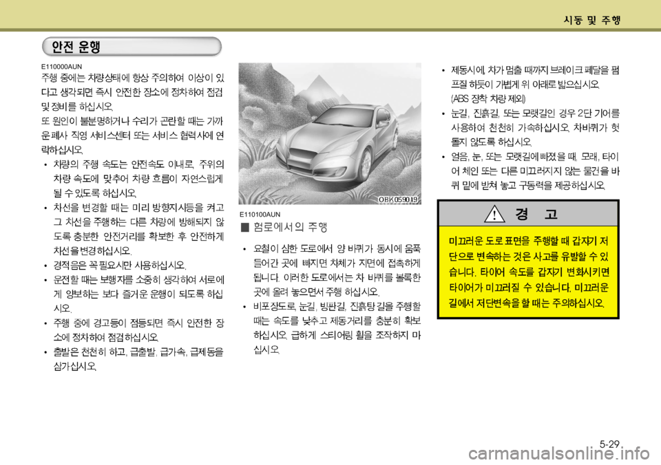 Hyundai Genesis Coupe 2011  제네시스 쿠페 BK - 사용 설명서 (in Korean) 5-29
E110000AUNE110100AUN  