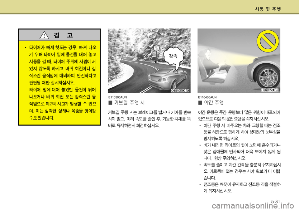 Hyundai Genesis Coupe 2011  제네시스 쿠페 BK - 사용 설명서 (in Korean) 5-31
E110400AUNE110300AUN   