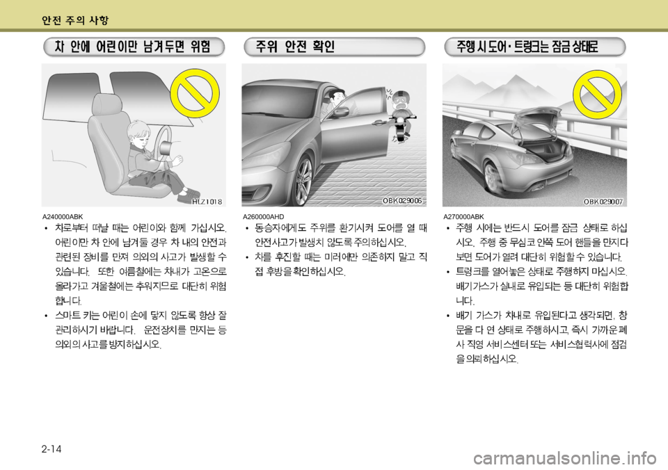 Hyundai Genesis Coupe 2011 제네시스 쿠페 BK - 사용 설명서 (in Korean) 2-14
A240000ABKA260000AHDA270000ABK Hyundai Genesis Coupe 2011 제네시스 쿠페 BK - 사용 설명서 (in Korean) 2-14
A240000ABKA260000AHDA270000ABK