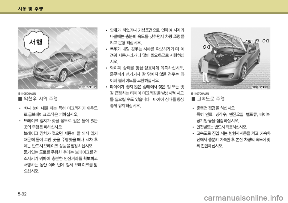 Hyundai Genesis Coupe 2011  제네시스 쿠페 BK - 사용 설명서 (in Korean) 5-32
E110500AUNE110700AUN   