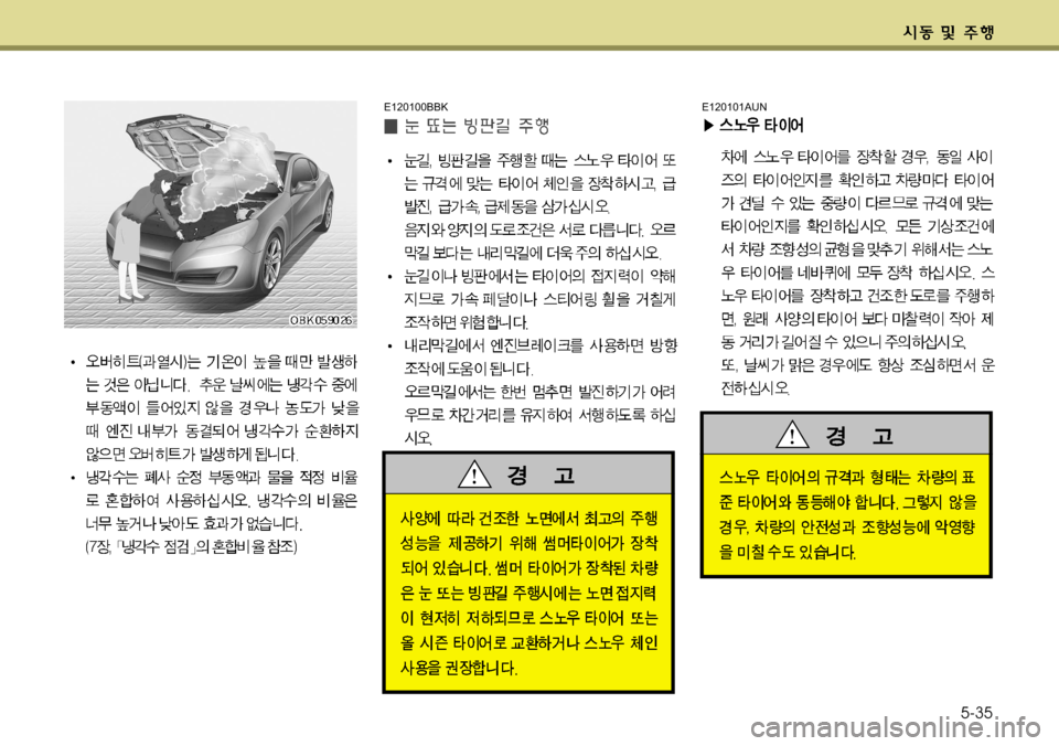 Hyundai Genesis Coupe 2011  제네시스 쿠페 BK - 사용 설명서 (in Korean) 5-35
E120100BBKE120101AUN  