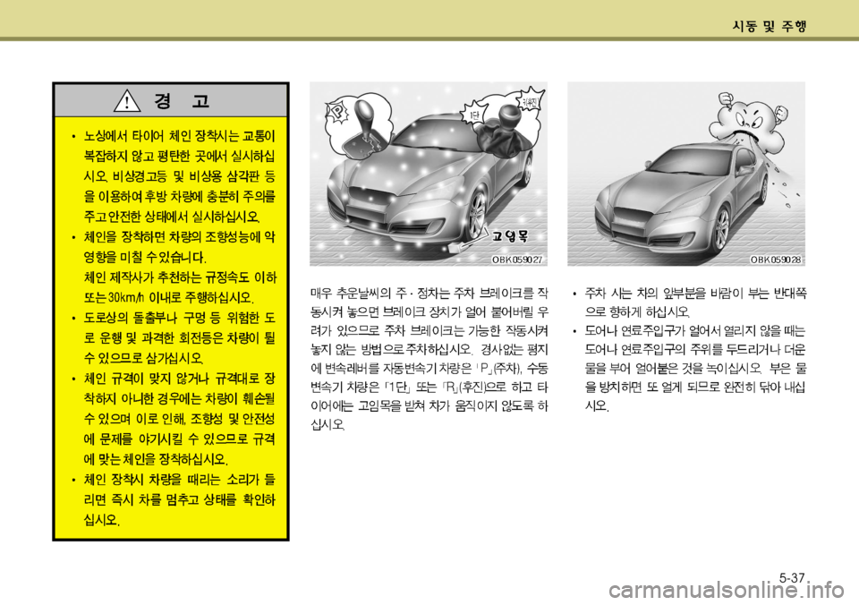 Hyundai Genesis Coupe 2011  제네시스 쿠페 BK - 사용 설명서 (in Korean) 5-37   