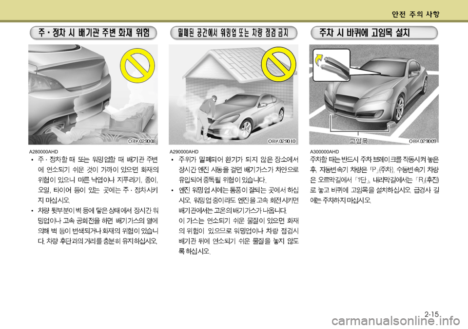 Hyundai Genesis Coupe 2011 제네시스 쿠페 BK - 사용 설명서 (in Korean) 2-15
A280000AHDA290000AHDA300000AHD Hyundai Genesis Coupe 2011 제네시스 쿠페 BK - 사용 설명서 (in Korean) 2-15
A280000AHDA290000AHDA300000AHD
