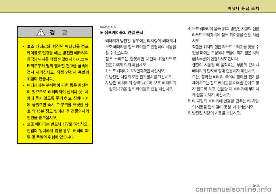 Hyundai Genesis Coupe 2011  제네시스 쿠페 BK - 사용 설명서 (in Korean) 6-5
F040101AUN 