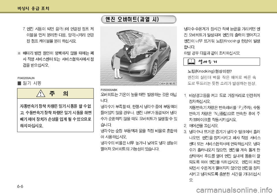 Hyundai Genesis Coupe 2011  제네시스 쿠페 BK - 사용 설명서 (in Korean) 6-6
F050000ABK
F040200AUN  