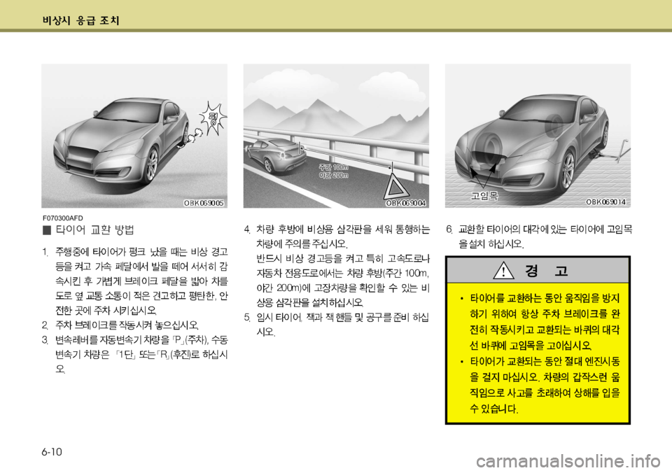 Hyundai Genesis Coupe 2011  제네시스 쿠페 BK - 사용 설명서 (in Korean) 6-10
F070300AFD    