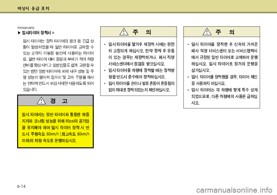 Hyundai Genesis Coupe 2011  제네시스 쿠페 BK - 사용 설명서 (in Korean) 6-14
F070301AFD 