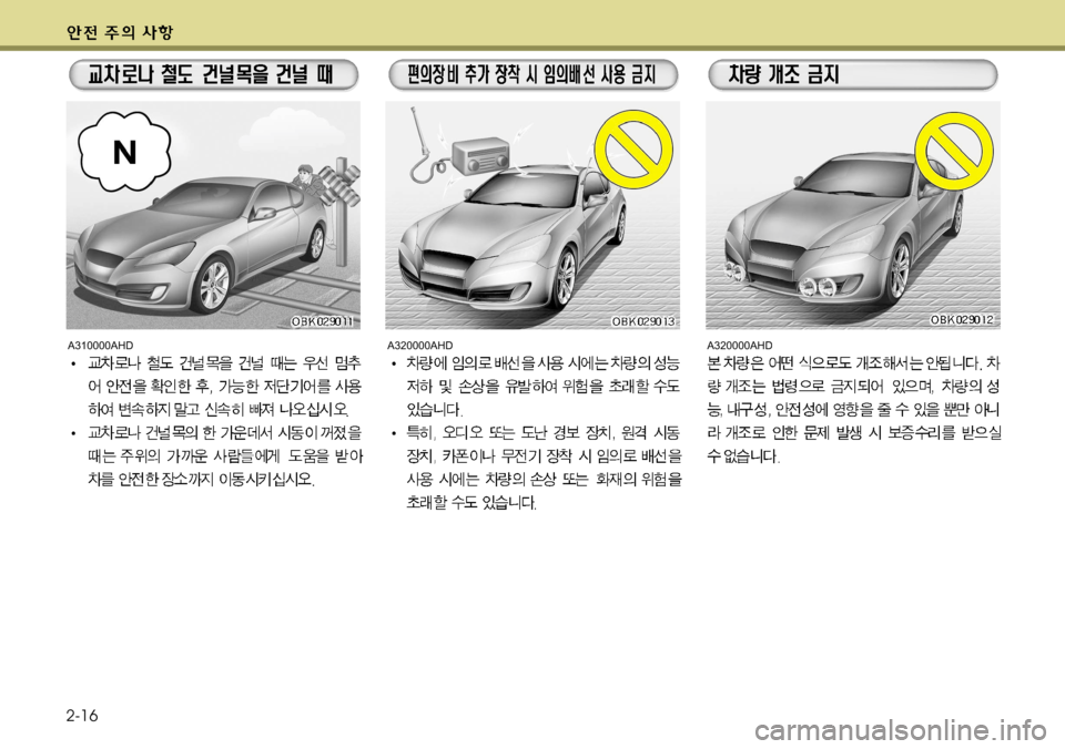 Hyundai Genesis Coupe 2011 제네시스 쿠페 BK - 사용 설명서 (in Korean) 2-16
A310000AHDA320000AHDA320000AHD Hyundai Genesis Coupe 2011 제네시스 쿠페 BK - 사용 설명서 (in Korean) 2-16
A310000AHDA320000AHDA320000AHD