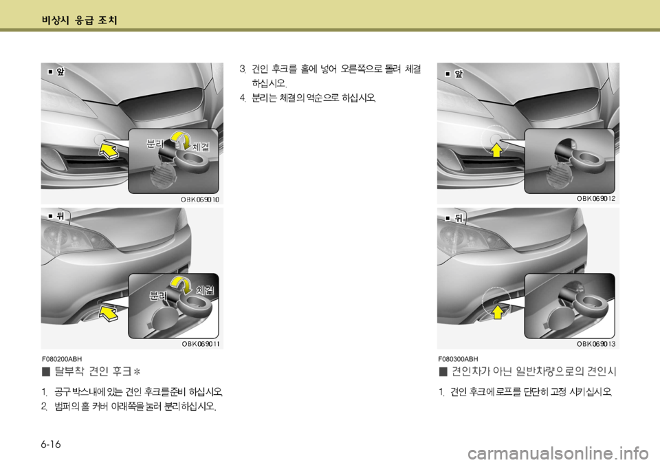 Hyundai Genesis Coupe 2011  제네시스 쿠페 BK - 사용 설명서 (in Korean) 6-16F080300ABH
F080200ABH     
