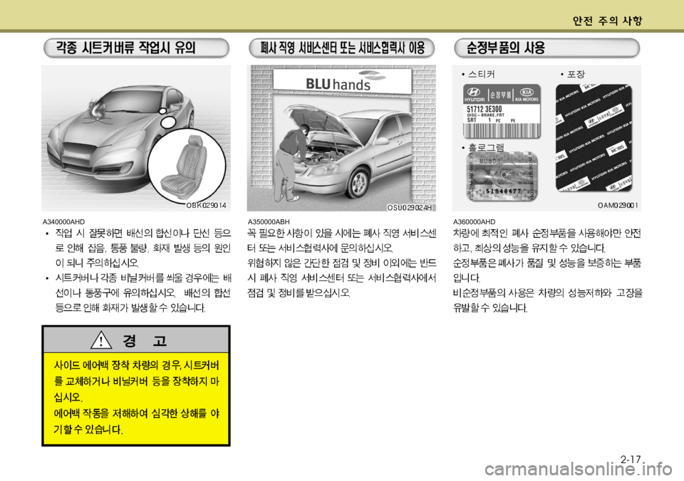 Hyundai Genesis Coupe 2011 제네시스 쿠페 BK - 사용 설명서 (in Korean) 2-17
A340000AHDA350000ABHA360000AHD Hyundai Genesis Coupe 2011 제네시스 쿠페 BK - 사용 설명서 (in Korean) 2-17
A340000AHDA350000ABHA360000AHD