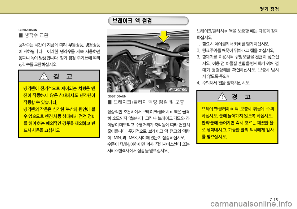Hyundai Genesis Coupe 2011  제네시스 쿠페 BK - 사용 설명서 (in Korean) 7-19
G070200AUN
G080100AUN  